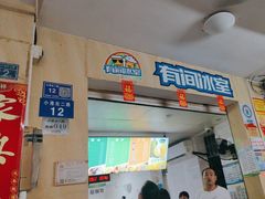 -有间冰室(侨港风情街店)