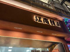 -江南糕潮(新生路总店)