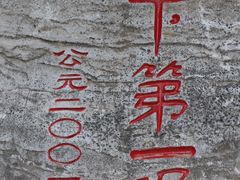 -四门塔风景区