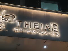 -提亚烘焙·手作面包·生日蛋糕(七星店)