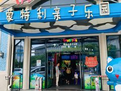 -蒙特利亲子乐园