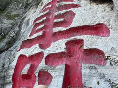 -青州市云门山风景区