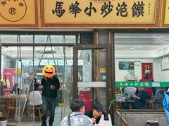 -清真馬峰小炒泡饃