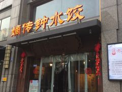 门面-协茂森老钟家(保利店)