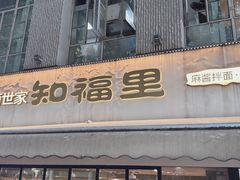 -知福里 麻酱拌面·小牛汤(陕西南路店)