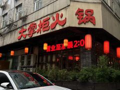 -矮板凳老火锅(宽窄巷子店)