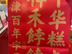 -祥禾饽饽铺·中式糕点(天津河西万科广场店)