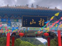 -桂山风景旅游区