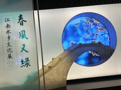 -中国江南水乡文化博物馆