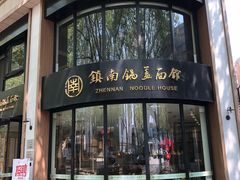 门面-镇南锅盖面馆(解放路店)
