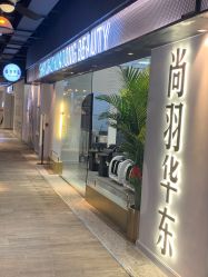 -尚羽华东接发美发店