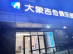 -大象音乐·吉他·架子鼓·声乐(双井店)