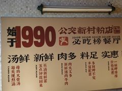 -公交新村粉店(赤岗冲店)