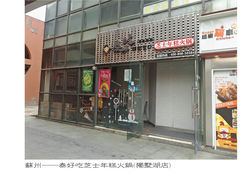 门面-泰好吃芝士年糕火锅(独墅湖店)
