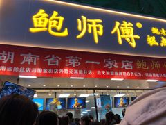 门面-鲍师傅糕点(国金街店)