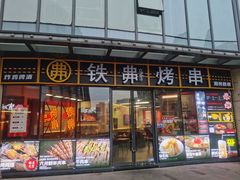 -许哥东北烧烤·铁丳烤串·宫后夹肉(繁花中心店)