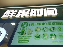 -鲜果时间·果蔬茶(赛格负二层店)