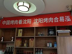 -合易泓烤肉•首创生椰大油边(宁山路店)