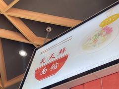 -天天鲜面馆(衡山路店)