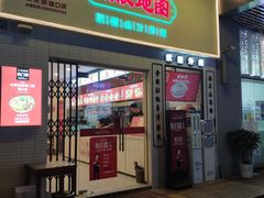 -流浪地图剁椒卤汁拌饭(未来城购物广场店)