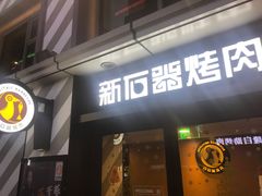 门面-新石器烤肉(周浦万达店)