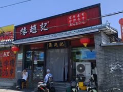 -缘赵记(沙子口店)