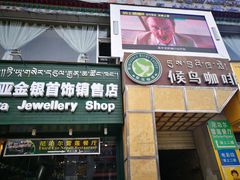 -尼泊尔雪莲餐厅(北京东路店)