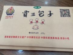 -西安贾三灌汤包·回坊小吃·清真炒菜(北院门总店)