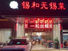 -锡和无锡菜(景丽苑店)