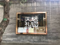 -天坛文创店