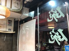 门面-二扁私房面馆(崂山路店)