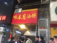 门面-咏春葱油饼(德政中路店)