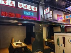 -不是烧烤·武汉烧烤·地道湖北菜(大成路店)