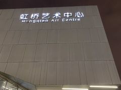 -虹桥艺术中心