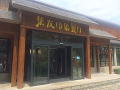 -北戴河集发农业梦想王国