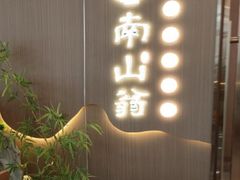 -南山翁新概念川菜(江宁万达广场店)