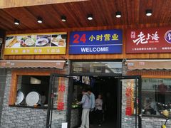 门面-老上海馄饨铺(石榴苑绿杨路36弄店)