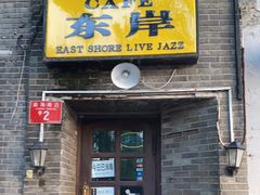 门面-东岸Cafe 爵士俱乐部