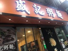 门面-盛记粥面(佐敦店)