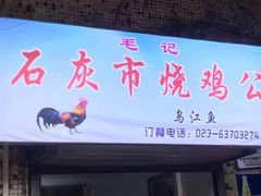 门面-石灰市毛记烧鸡公(解放碑店)