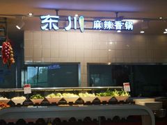 -东川麻辣香锅