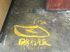-猛料鸭仔饭(赤坎店)
