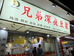 门面-兄弟深夜豆浆