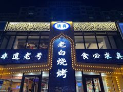 -老白清真烧烤(锦州旗舰店)