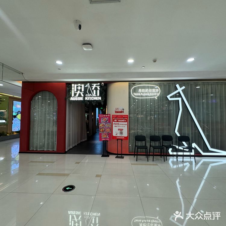 约会好地方-澳骄 Aussie Kitche