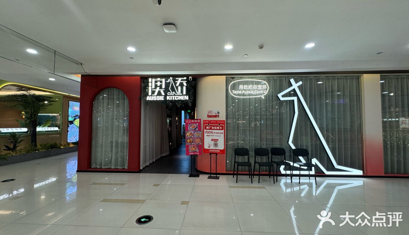 约会好地方-澳骄 Aussie Kitche