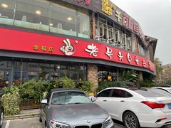 门面-老号尤兔头(幸福店)