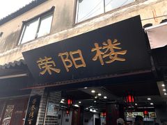 门面-荣阳楼(山塘街店)