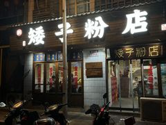 -矮子粉店1985·长沙米粉(湘春路店)