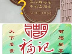 -好福记饭店(红梅公园店)